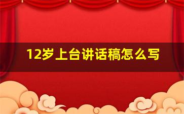 12岁上台讲话稿怎么写