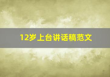 12岁上台讲话稿范文