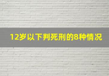 12岁以下判死刑的8种情况