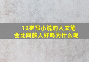 12岁写小说的人文笔会比同龄人好吗为什么呢