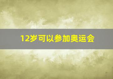 12岁可以参加奥运会