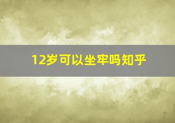 12岁可以坐牢吗知乎