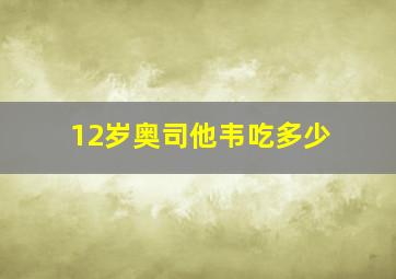 12岁奥司他韦吃多少