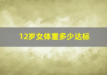 12岁女体重多少达标