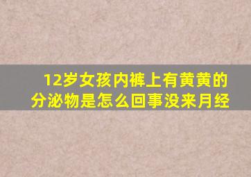 12岁女孩内裤上有黄黄的分泌物是怎么回事没来月经