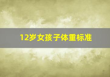 12岁女孩子体重标准