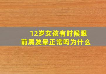 12岁女孩有时候眼前黑发晕正常吗为什么