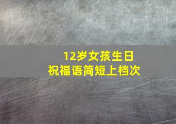 12岁女孩生日祝福语简短上档次