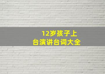 12岁孩子上台演讲台词大全