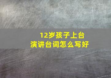 12岁孩子上台演讲台词怎么写好