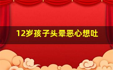 12岁孩子头晕恶心想吐