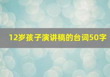 12岁孩子演讲稿的台词50字