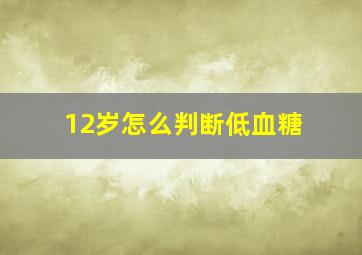 12岁怎么判断低血糖