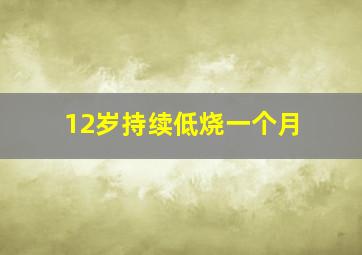 12岁持续低烧一个月