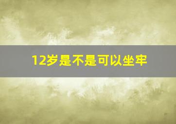 12岁是不是可以坐牢