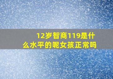 12岁智商119是什么水平的呢女孩正常吗