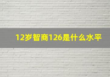 12岁智商126是什么水平