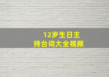 12岁生日主持台词大全视频