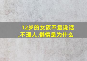 12岁的女孩不爱说话,不理人,懒惰是为什么