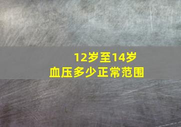 12岁至14岁血压多少正常范围