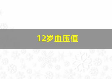 12岁血压值