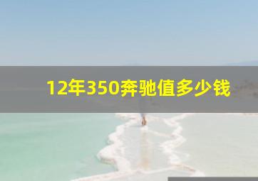 12年350奔驰值多少钱