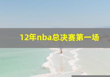 12年nba总决赛第一场