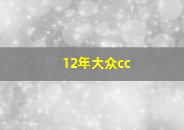 12年大众cc