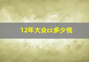 12年大众cc多少钱