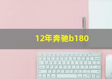 12年奔驰b180