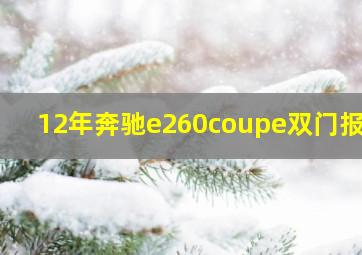 12年奔驰e260coupe双门报价