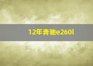 12年奔驰e260l