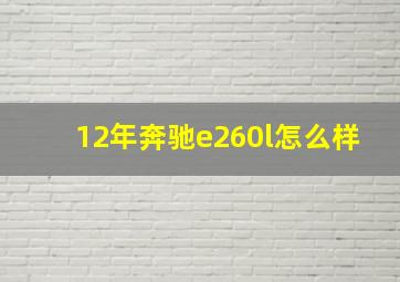 12年奔驰e260l怎么样