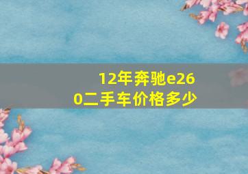 12年奔驰e260二手车价格多少