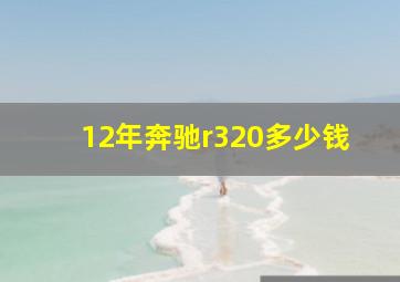 12年奔驰r320多少钱