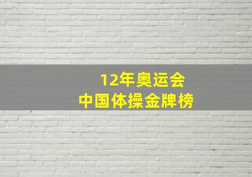 12年奥运会中国体操金牌榜