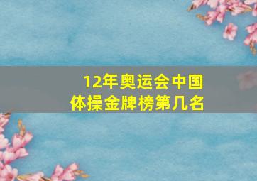 12年奥运会中国体操金牌榜第几名