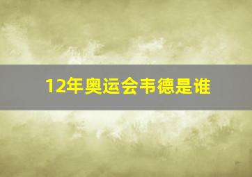 12年奥运会韦德是谁