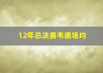 12年总决赛韦德场均