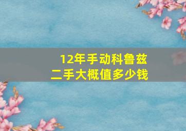 12年手动科鲁兹二手大概值多少钱