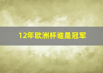 12年欧洲杯谁是冠军