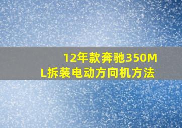 12年款奔驰350ML拆装电动方向机方法