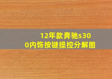 12年款奔驰s300内饰按键操控分解图