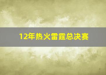 12年热火雷霆总决赛