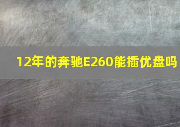 12年的奔驰E260能插优盘吗