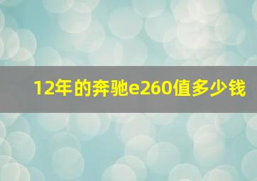 12年的奔驰e260值多少钱