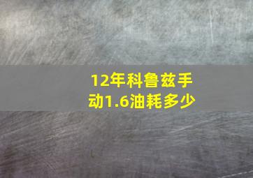 12年科鲁兹手动1.6油耗多少