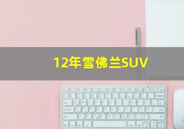 12年雪佛兰SUV