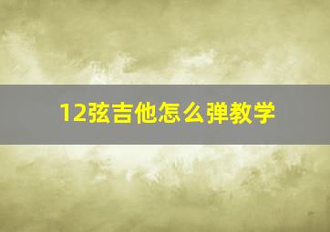 12弦吉他怎么弹教学