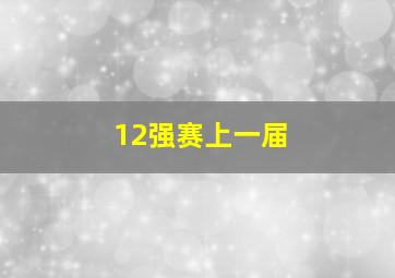 12强赛上一届